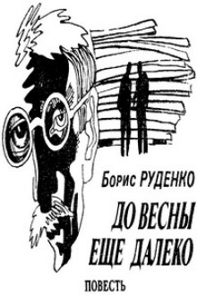 Аудиокнига До весны еще далеко