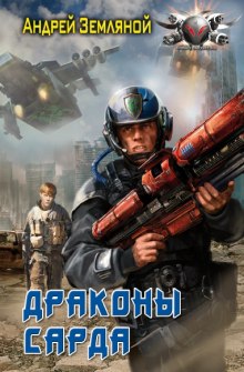 Аудиокнига Драконы Сарда