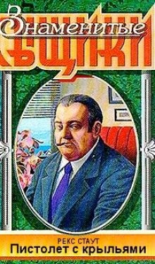 Аудиокнига Пистолет с крыльями