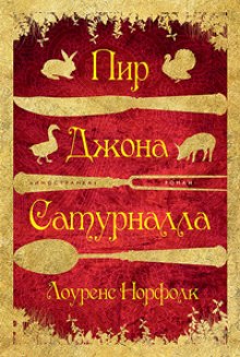 Аудиокнига Пир Джона Сатурналла
