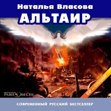 Аудиокнига Альтаир