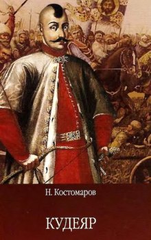Аудиокнига Кудеяр