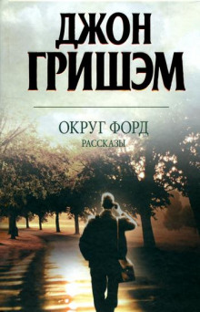 Аудиокнига Округ Форд. Рассказы