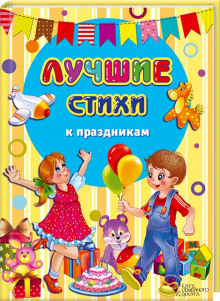 Аудиокнига Лучшие стихи к праздникам. Сборник