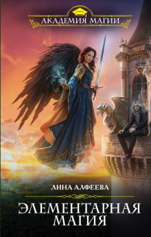 Аудиокнига Элементарная магия