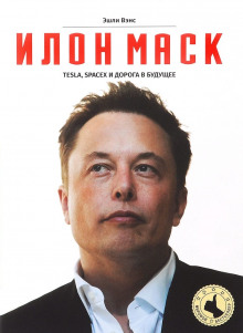 Аудиокнига Илон Маск: Tesla, SpaceX и дорога в будущее