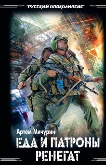 Аудиокнига Ренегат