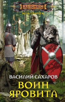 Аудиокнига Воин Яровита