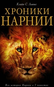 Аудиокнига Нарния