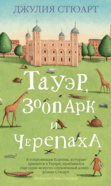 Аудиокнига Тауэр, зоопарк и черепаха