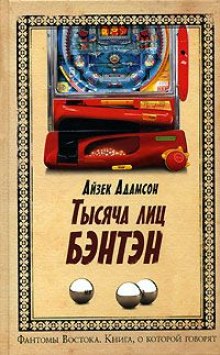 Аудиокнига Тысяча лиц Бэнтэн