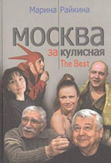 Аудиокнига Москва закулисная