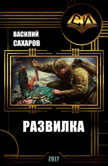 Аудиокнига Развилка
