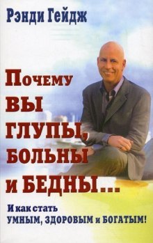 Аудиокнига Почему вы глупы, больны и бедны