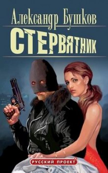 Аудиокнига Стервятник