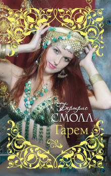 Аудиокнига Старшая жена султана