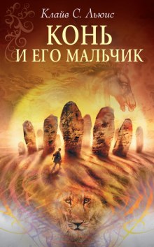 Аудиокнига Конь и его мальчик
