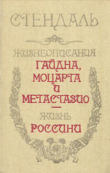 Аудиокнига Жизнеописание Гайдна и Моцарта