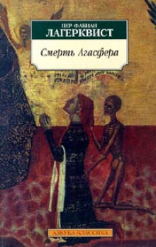 Аудиокнига Смерть Агасфера