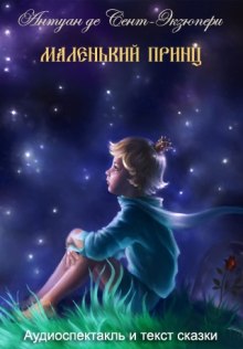 Аудиокнига Маленький принц