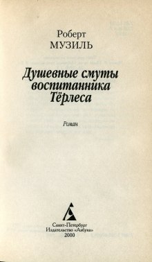 Аудиокнига Душевные смуты воспитанника Терлеса