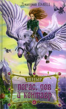Аудиокнига Школа ныряльщиков. Пегас, лев и кентавр