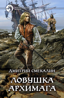 Аудиокнига Ловушка архимага