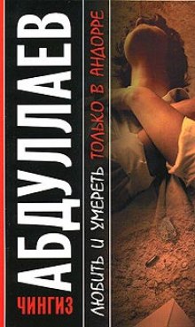 Аудиокнига Любить и умереть только в Андорре