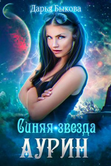 Аудиокнига Синяя звезда Аурин