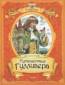 Аудиокнига Приключения Гулливера