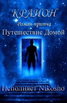 Аудиокнига Путешествие Домой