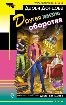 Аудиокнига Другая жизнь оборотня
