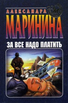 Аудиокнига За все надо платить