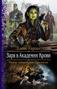 Аудиокнига Заря в Академии Крови