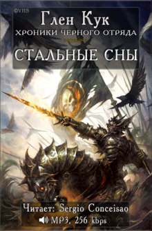 Аудиокнига Стальные сны