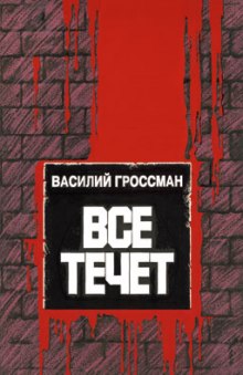 Аудиокнига Всё течёт…