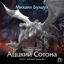 Аудиокнига Аццкий Сотона