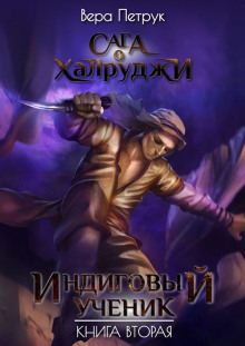 Аудиокнига Индиговый ученик