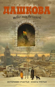 Аудиокнига Небо над бездной