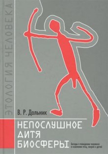 Аудиокнига Непослушное дитя биосферы