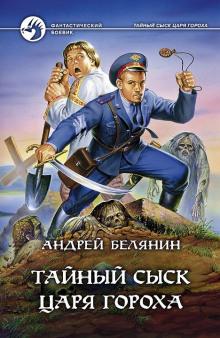 Аудиокнига Тайный сыск Царя Гороха