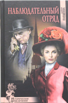 Аудиокнига Наблюдательный отряд