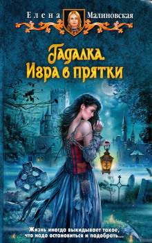 Аудиокнига Игра в прятки