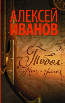 Аудиокнига Тобол. Много званых