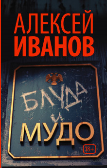 Аудиокнига Блуда и МУДО