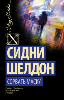 Аудиокнига Сорвать маску