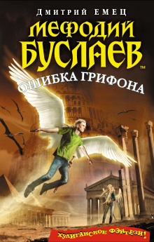 Аудиокнига Ошибка грифона