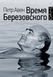 Аудиокнига Время Березовского