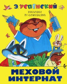 Аудиокнига Меховой интернат (Девочка-учительница)