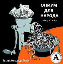 Аудиокнига Опиум для народа